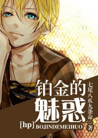 （HP同人）铂金的魅惑