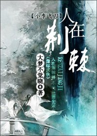 （小李飞刀同人）人在荆棘