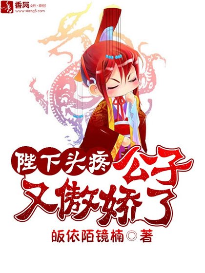 陛下头疼：公子又傲娇了