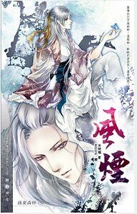 风烟（出书版）