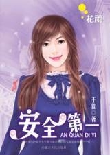 赛车手女孩的爱情难题：安全第一