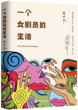 一个女剧员的生活