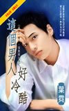这个男人好冷酷（谎言·契约·俱乐部之五）