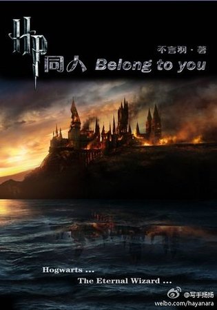 （HP同人）Belong to you