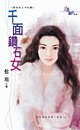 千面钻石女（贞女烈女豪放女-今生篇之三）
