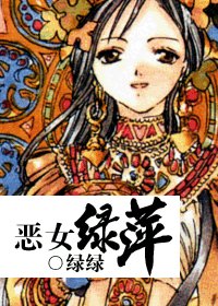 （一帘幽梦同人）恶女绿萍
