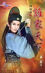谁家天下+无限江山（胭脂泪）