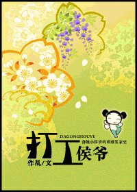 打工侯爷