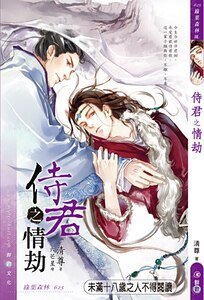 侍君之情劫（出书版）