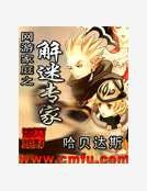 网游家庭之解迷专家