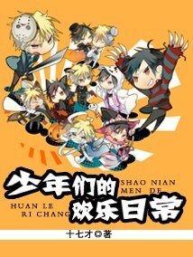少年们的欢乐日常