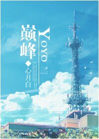 （火力少年王同人）YOYO巅峰