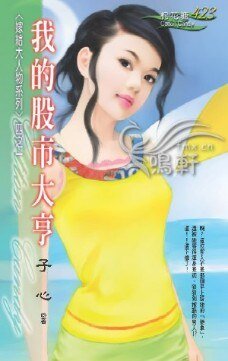 我的股市大亨（嫁给大人物系列之一）