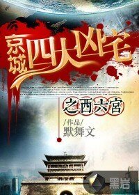 京城四大凶宅之西六宫