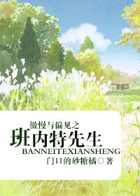 （影视同人）傲慢与偏见之班内特先生