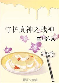 守护真神之战神