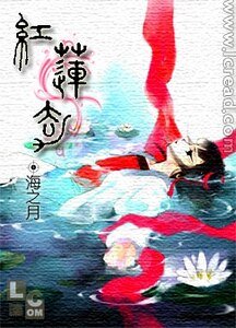 红莲劫