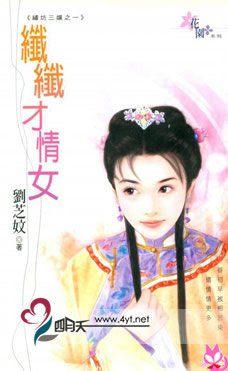 纤纤才情女（绣坊三娘系列）