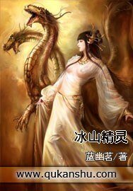 冰山精灵