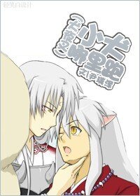 （犬夜叉同人）小犬哪里跑