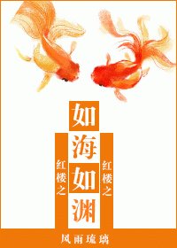 （红楼同人）如海如渊
