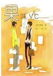 果味vc