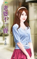 老婆不二卖（真爱值多少之二）