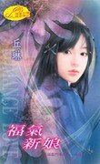 福气新娘（五福临门传奇之一）