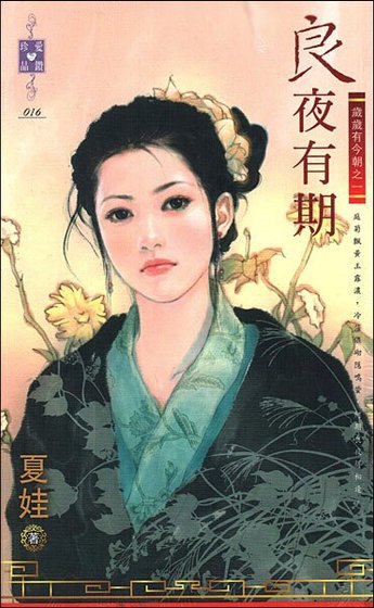 良夜有期（岁岁有今朝之一）
