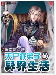 天尸派弟子的异界生活