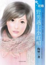 野男遇上小红帽（恋爱心理游戏之三）