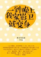 一到晚上，我家影卫就变身
