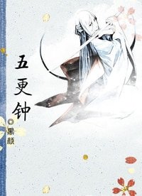 五更钟（女儿楼系列）