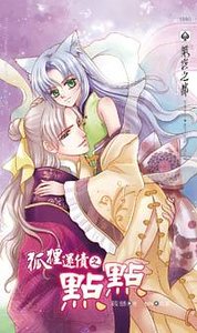 狐狸还债之点点（出书版）