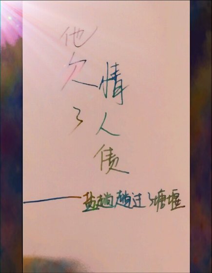 他欠了情人债