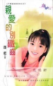 亲爱的别铁齿（不要说我爱你老公之三）