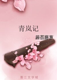 青岚记