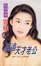 追追天才老公（特殊情报组织之一）