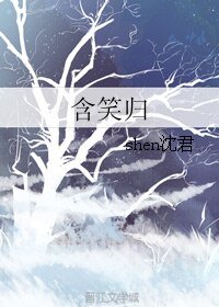 含笑归