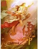 圣皇仙帝