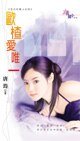 欧楂爱唯一（生日花美人之四）