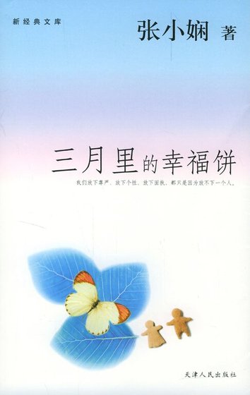 三月里的幸福饼(都会爱情系列)