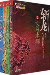 女风水师+天师+风水兵法+天地风水（斩龙系列）