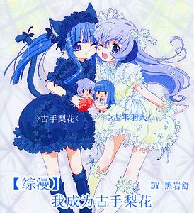 （综漫同人）我成为古手梨花