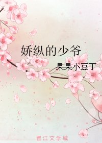 娇纵的少爷