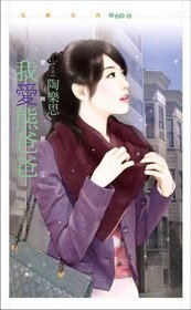 我爱熊爸爸（爱无赦之一）