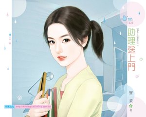 助理送上门(热血!小资女之一)