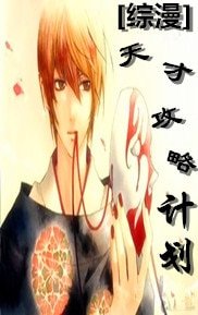 （综漫同人）[综漫]天才攻略计划