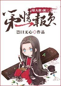 （综同人）[综大唐]剑三第一情报员
