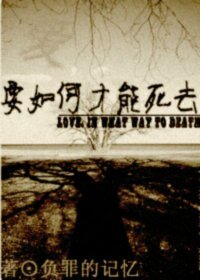 《爱,要如何才能死去》